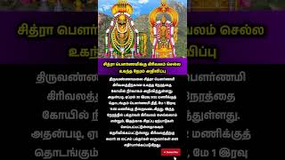 கிரிவலம் செல்ல உகந்த நேரம்#thiruvannamalai#sivan#girivalam#lordshiva#lordshiv#shorts#tamilastrology
