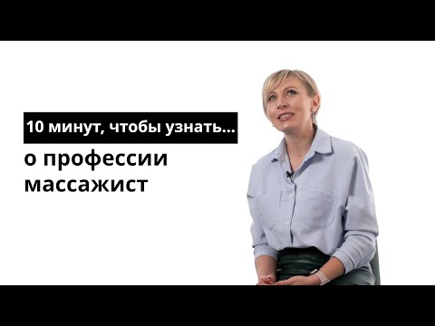 Видео: Массажист байх амархан уу? Мэргэжлийн давуу ба сул талууд, эхлэгчдэд өгөх зөвлөгөө