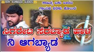 sigareta sedabyada hala ni agabyad |parasu kolur new janapada song 2024