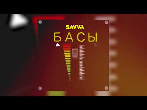 SAVVA - БАСЫ (Lyric Video 2023)