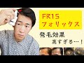 フォリックス FR15の発毛効果と使い方！史上最強の発毛剤です👏