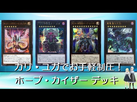 遊戯王 手札2枚から先攻制圧する no 93 希望皇ホープ カイザー デッキ ゆっくり解説 Youtube 遊戯王 手札2枚から先攻制圧する no 93 希望皇ホープ カイザー デッキ ゆっくり解説 Youtube