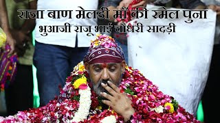 Raja Baan Melody Maa Buaji Raju Bhai Chaudhari Ni Ramel Pune  Lc  Pali