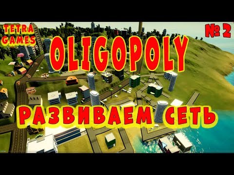 Oligopoly прохождение на русском 2