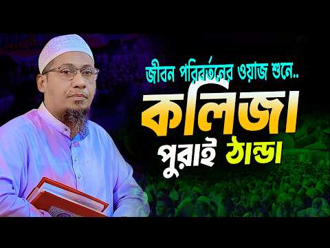 ??নিসুর রহমান আশরাফী নতুন ওয়াজ | Anisur Rahman Ashrafi new waz – মাওলানা আনিসুর রহমান আশরাফী