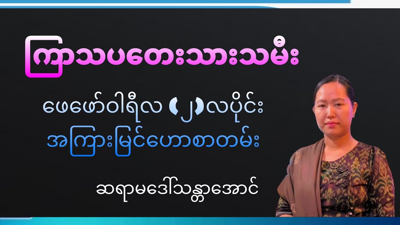 ကြာသပတေးသားသမီး ဖေဖော်ဝါရီလ တစ်လစာ အကြားအမြင် ဗေဒင်ဟောစာတမ်း
