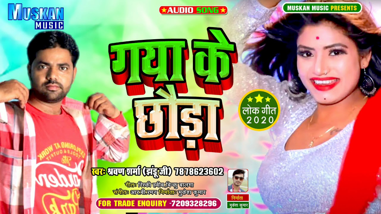 गया के छौड़ा | Sharvan Raja  | Gaya Ke Chhauda | Magahi Archestra Song 2021