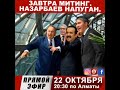 ЗАВТРА МИТИНГ! Прямой эфир сегодня, в 20.30 по Алматы