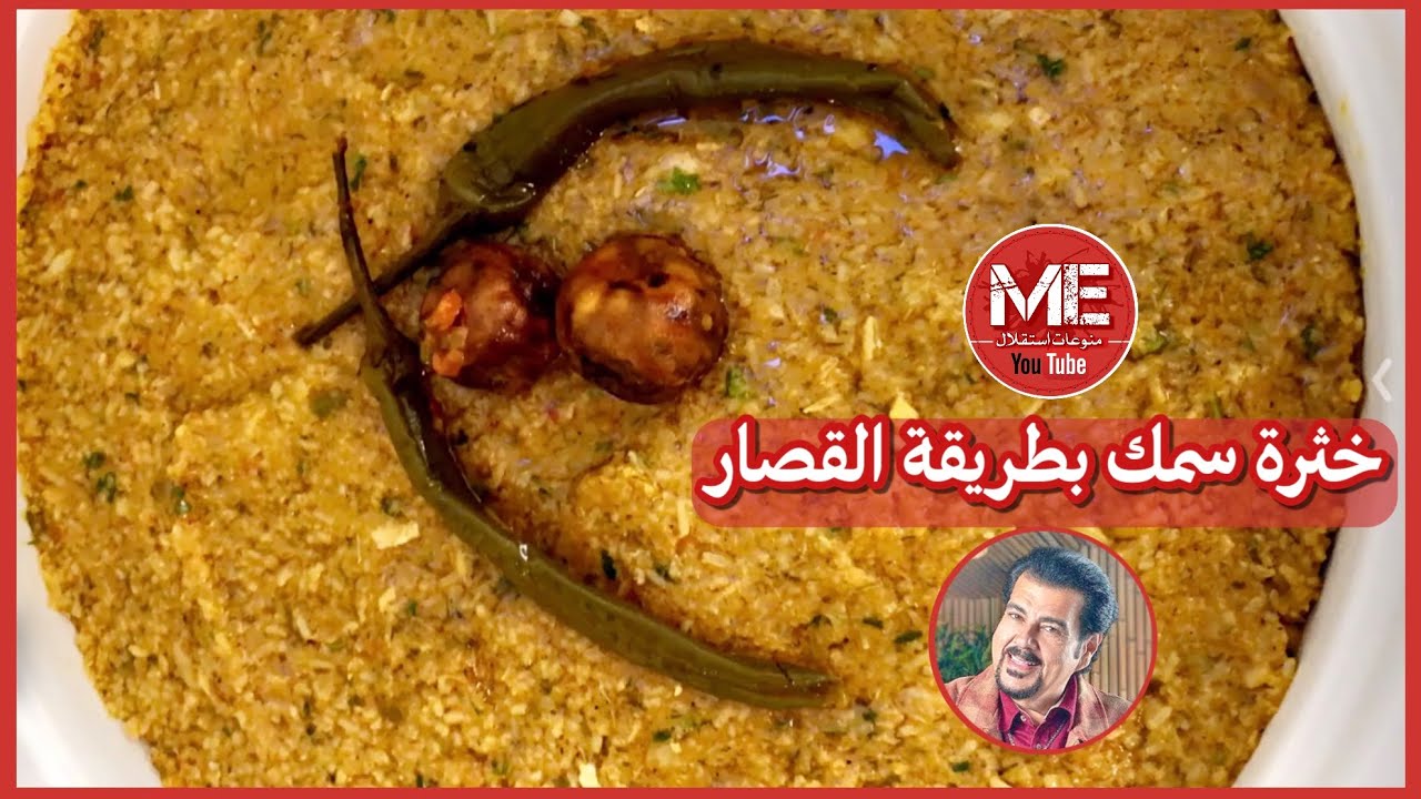 خثرة سمك ( تصلح لأي نوع من السمك ) بطريقة سليمان القصار