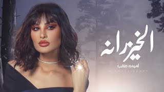 الخيزرانة بدون موسيقى اميمة طالب #أغاني طلة عروس وكوشة رقص | دفوف | لطلب بدون حقوق