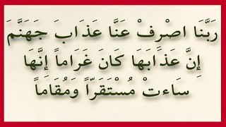 Dua That Will Save You From Hellfire(Jahannam) |Rabanasrif Anna Azaba Jahannam | رَبَّنَا اصْرِفْ ۖ