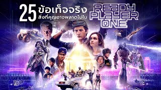 25 สิ่งที่คุณอาจไม่เคยรู้มาก่อนใน Ready Player One (2018)