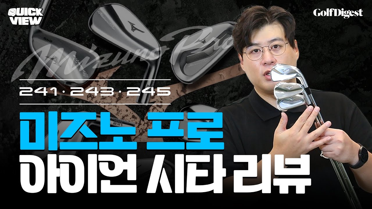 (NEW) 미즈노프로 241·243·245 시타 리뷰✨ㅣGD 퀵 뷰ㅣ골프다이제스트