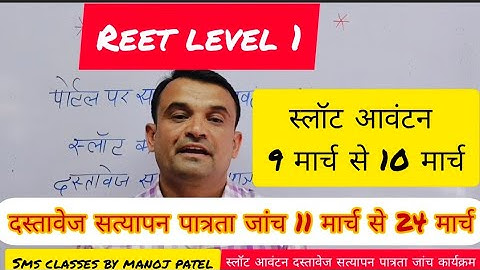 Reet level 1 ◆ slot allotted ◆ document verification process ◆ दस्तावेज सत्यापन पात्रता जांच