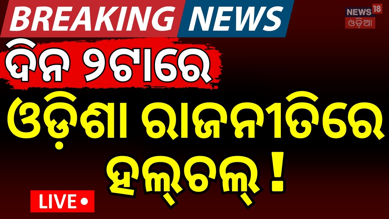 LIVE:ଦିନ ୨ର ବଡ଼ ଖବର |Rajya Sabha Election Odisha |Odisha Politics |BJP News |BJD-Congress |Odia News