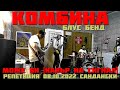 КОМБИНА Блус Бенд Може би кавър на Сигнал репетиция 08 10 2022