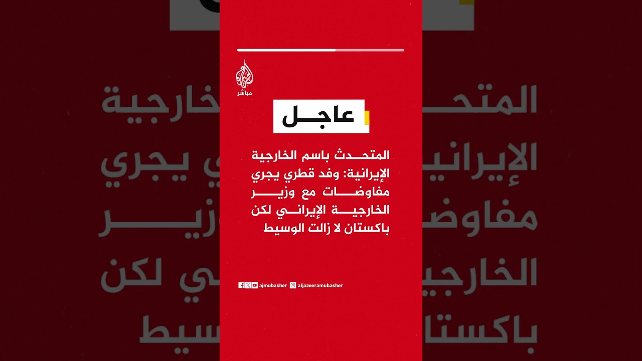 الخارجية الإيرانية: وفد قطري يجري مفاوضات مع وزير الخارجية الإيراني لكن باكستان لا زالت الوسيط