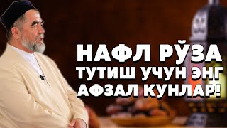 НАФЛ РЎЗА ТУТИШ УЧУН ЭНГ АФЗАЛ КУНЛАР !