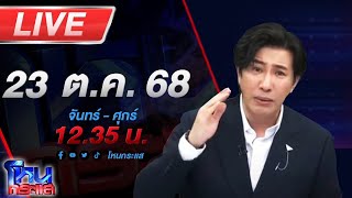 Download Lagu 🔴LIVE โหนกระแส ยิ่งกว่าเนื้อร้าย \ MP3 Download Lagu 🔴LIVE โหนกระแส ยิ่งกว่าเนื้อร้าย \ MP3