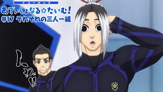TVアニメ『ブルーロック』ミニアニメ「ブルーロック あでぃしょなる・たいむ！」|#17「それぞれの三人一組」