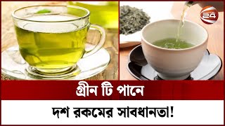 গরন ট পন দশ রকমর সবধনত Green Tea Channel 24