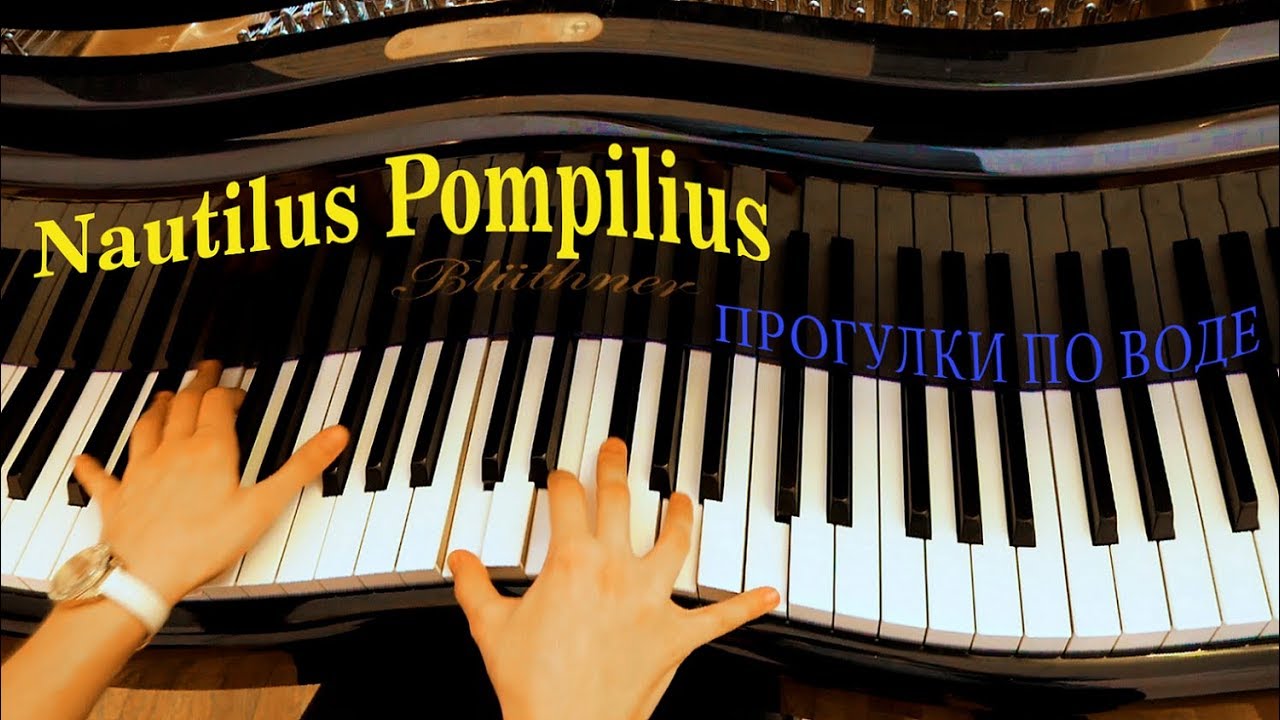 Наутилус Помпилиус - Прогулки по воде (скрипка+пианино кавер) - YouTube