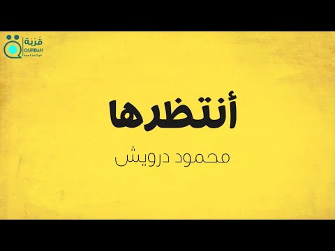 محمود درويش قصيدة انتظرها