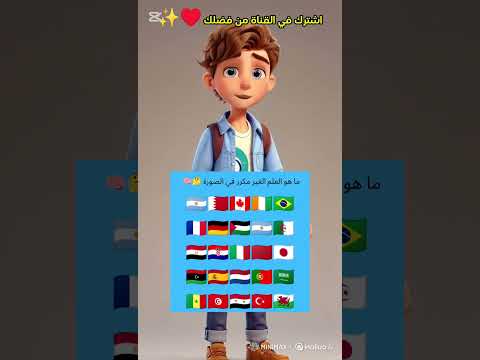 هل تستطيع اكتشاف العلم المختلف 99 فشلوا