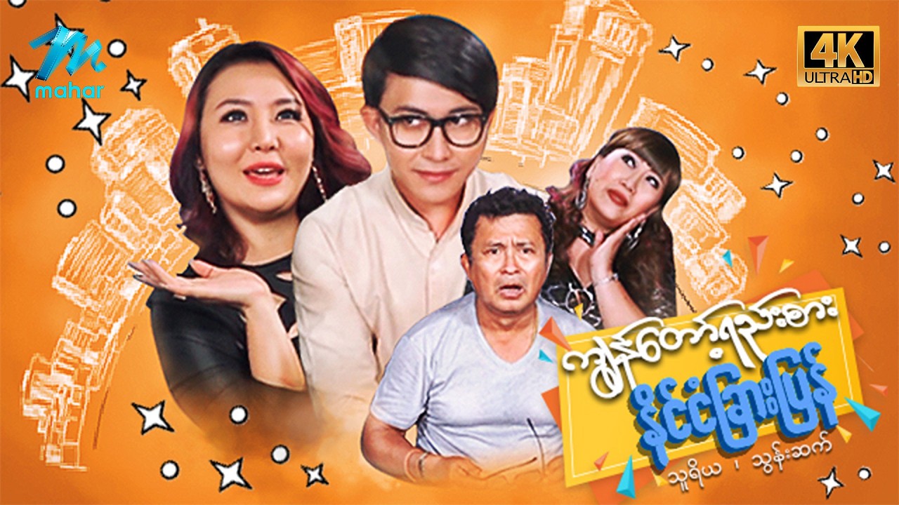 #မြန်မာဇာတ်ကား စ/ဆုံး ကျွန်တော့်ရည်းစားနိုင်ငံခြားပြန် သူရိယ သွန်းဆက် #4k Quality #myanmarmoives