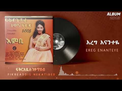 Fikeraddis Nekatibeb እረግ እናንተዬ EREG ENANTEYE እምቢ አልበም Track 03 Official Audio