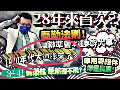 28年來首次？聯準會本週要幹大事？泰勒法則！1970年代大通膨來了？車用零組件爆量長黑！3+4入境利多，長榮航、華航還不飛？2022/06/14【老王不只三分鐘】