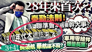 28年來首次？聯準會本週要幹大事？泰勒法則！1970年代大通膨來了？車用零組件爆量長黑！3+4入境利多，長榮航、華航還不飛？2022/06/14【老王不只三分鐘】