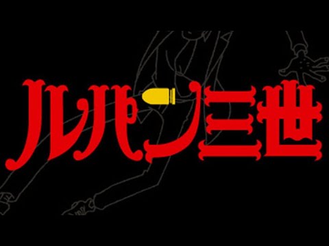 ルパン三世 78 02バージョン Youtube