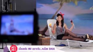เบื้องหลัง MV อยากจีบ...คนโสด SHUU
