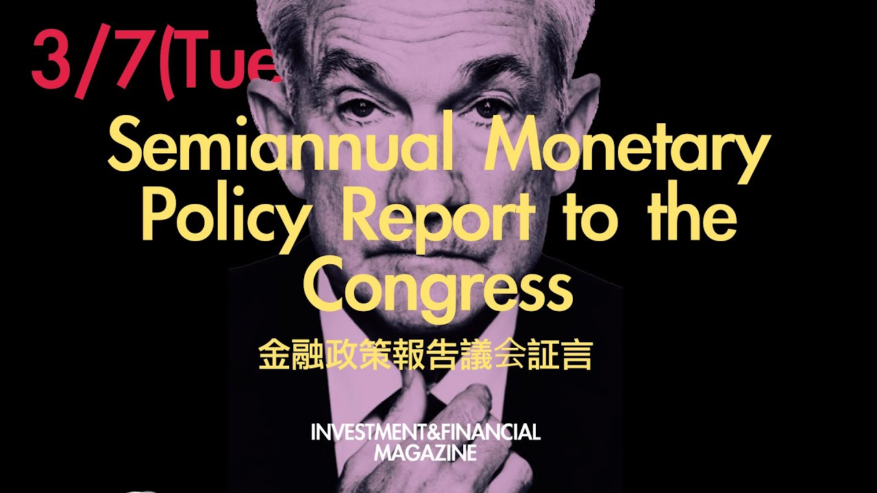 23' 3/7 パウエル議長 金融政策報告議会証言（Semiannual Monetary Policy Report to the ...