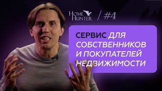 Сервис HomeHunter для элитной недвижимости. Преимущества для собственников и покупателей