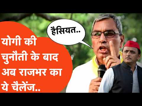 Cm Yogi की Akhilesh yadav को Ayodhya चुनौती के बीच OP Rajbhar ने Ghazipur की ये चुनौती दे डाली!