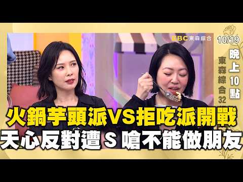 火鍋芋頭派VS拒吃派開戰！天心反芋頭派遭小Ｓ拒絕往來：不能做朋友！【✨精華搶先看】10/19 晚上10點 東森綜合32頻道