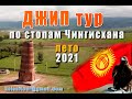 Авторский Джип тур "НЕИЗВЕДАННЫЙ КЫРГЫЗСТАН" 2021. ВЫПУСК №2