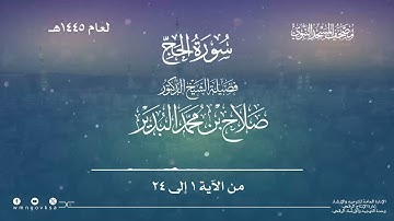 سورة الحج من صلاة التراويح والقيام بالمسجد النبوي | لعام 1445هـ