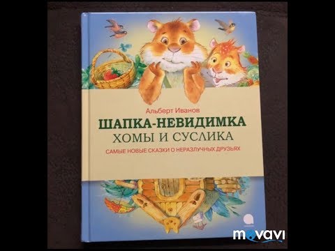 Шапка - Невидимка Хомы и Суслика. Иванов Альберт Анатольевич