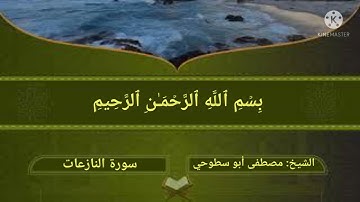 قراءة سورة النازعات بصوت الشيخ مصطفى أبو سطوحي حفظه الله