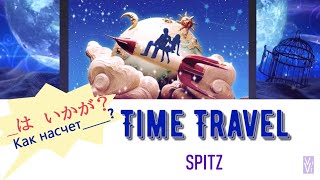 SPITZ - Time travel/Путешествие во времени (jp, romaji, русский перевод)