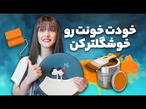 تصویری: وسایلی برای تزئین با پوسته