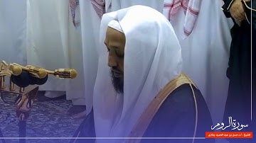 سورة الروم للشيخ : أ.د.حسن بخاري من المسجد الحرام 🕋 - رمضان ١٤٣٦ هـ