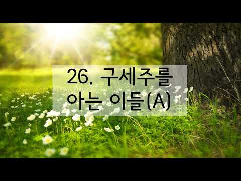 새찬송가 26장 구세주를 아는 이들(반음 낮춤)