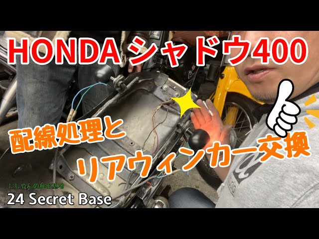 HONDAシャドウ400 ウィンカー交換と配線処理 BC-NC40 - YouTube