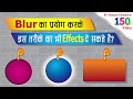 #140 | Gaussian Blur | Motion Blur | Radial Blur | Zoom Blur |  Basic CorelDraw in Hindi