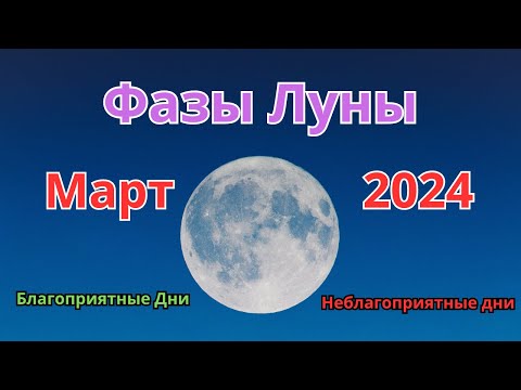 Фазы Луны В Марте 2024 Года