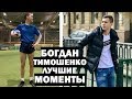 БОГДАН ТИМОШЕНКО - ЛУЧШИЕ МОМЕНТЫ